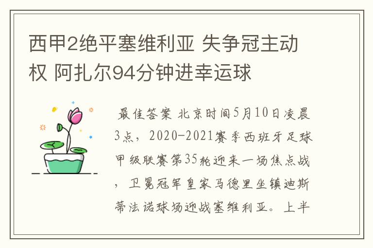 西甲2绝平塞维利亚 失争冠主动权 阿扎尔94分钟进幸运球