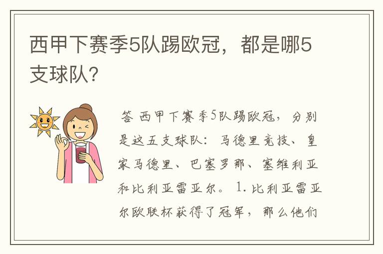 西甲下赛季5队踢欧冠，都是哪5支球队？