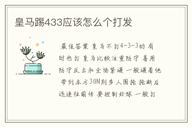 皇马踢433应该怎么个打发