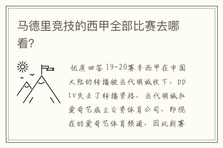 马德里竞技的西甲全部比赛去哪看？