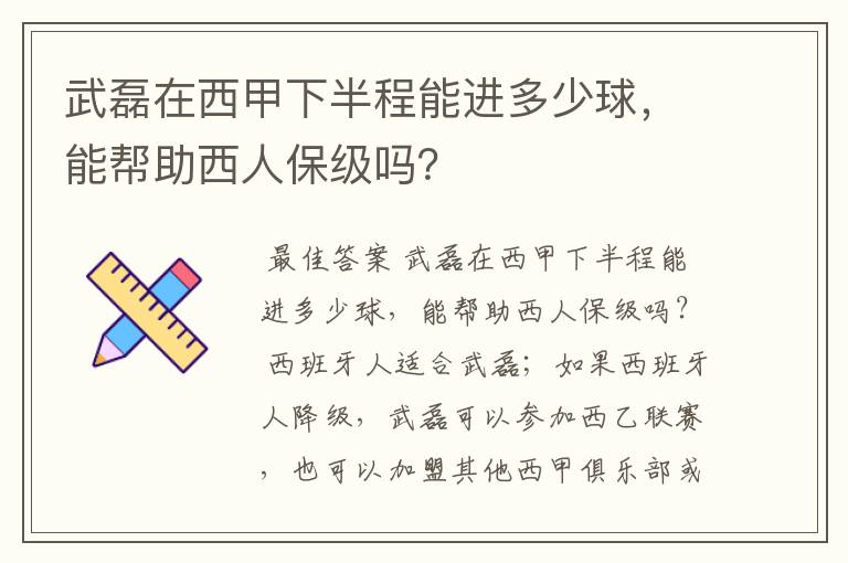 武磊在西甲下半程能进多少球，能帮助西人保级吗？