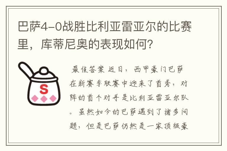 巴萨4-0战胜比利亚雷亚尔的比赛里，库蒂尼奥的表现如何？