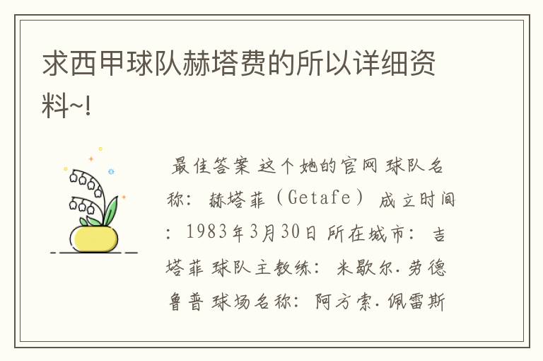 求西甲球队赫塔费的所以详细资料~!