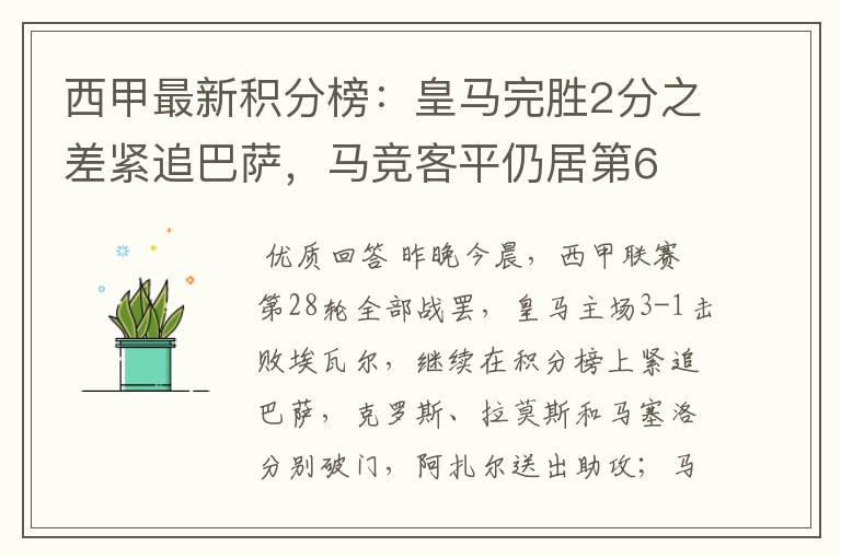 西甲最新积分榜：皇马完胜2分之差紧追巴萨，马竞客平仍居第6