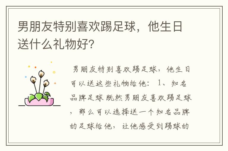 男朋友特别喜欢踢足球，他生日送什么礼物好？