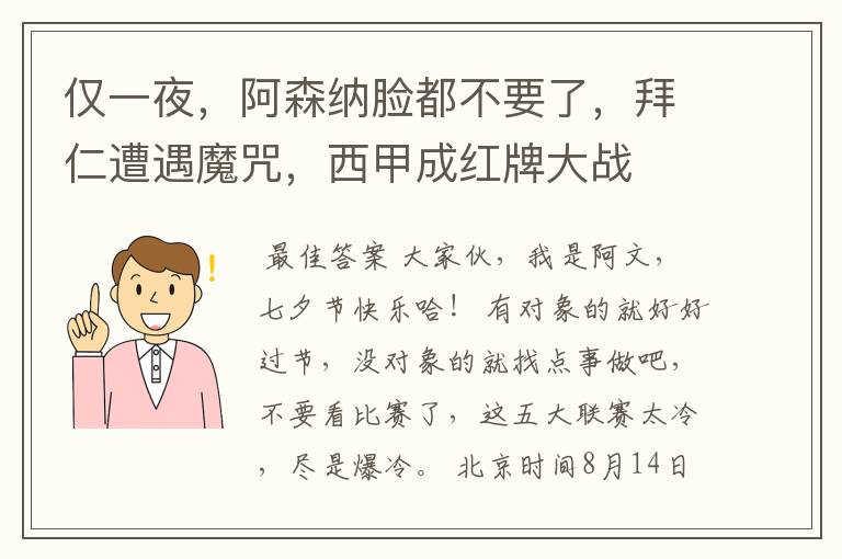 仅一夜，阿森纳脸都不要了，拜仁遭遇魔咒，西甲成红牌大战