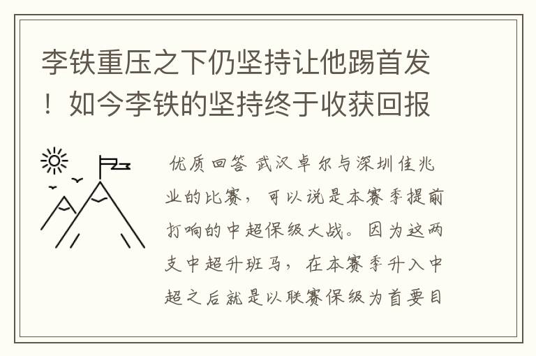 李铁重压之下仍坚持让他踢首发！如今李铁的坚持终于收获回报