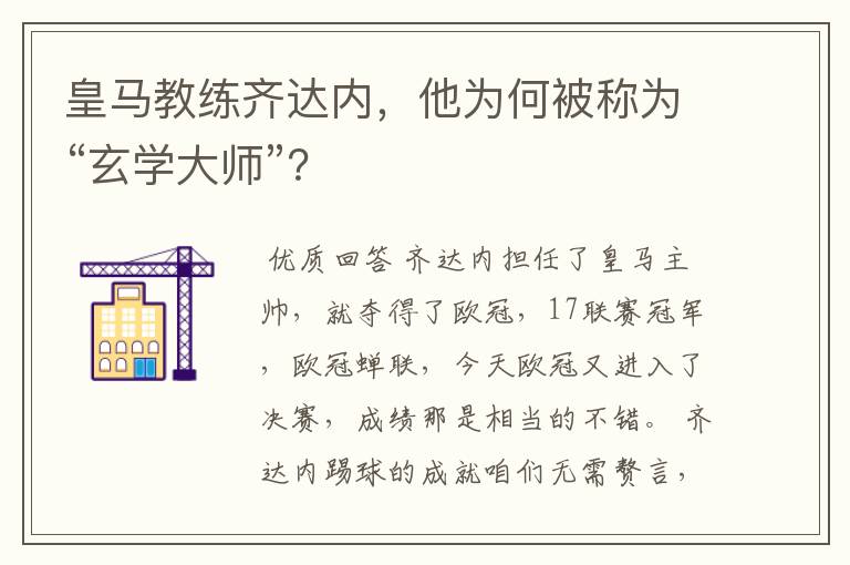 皇马教练齐达内，他为何被称为“玄学大师”？