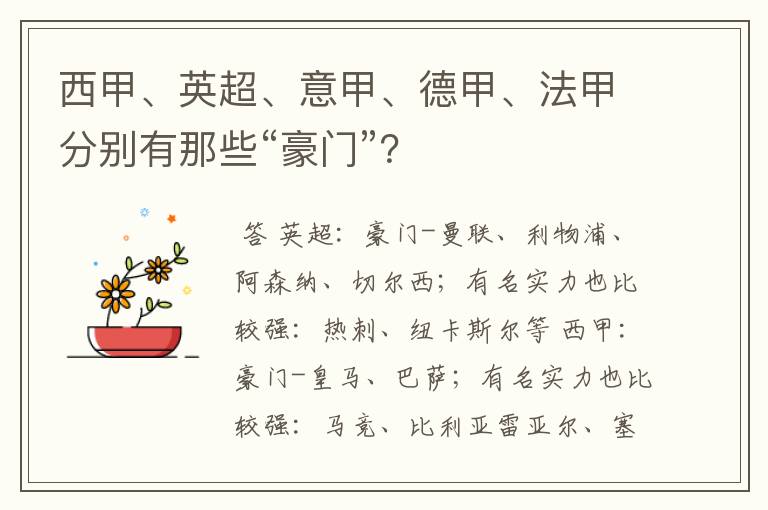 西甲、英超、意甲、德甲、法甲分别有那些“豪门”？