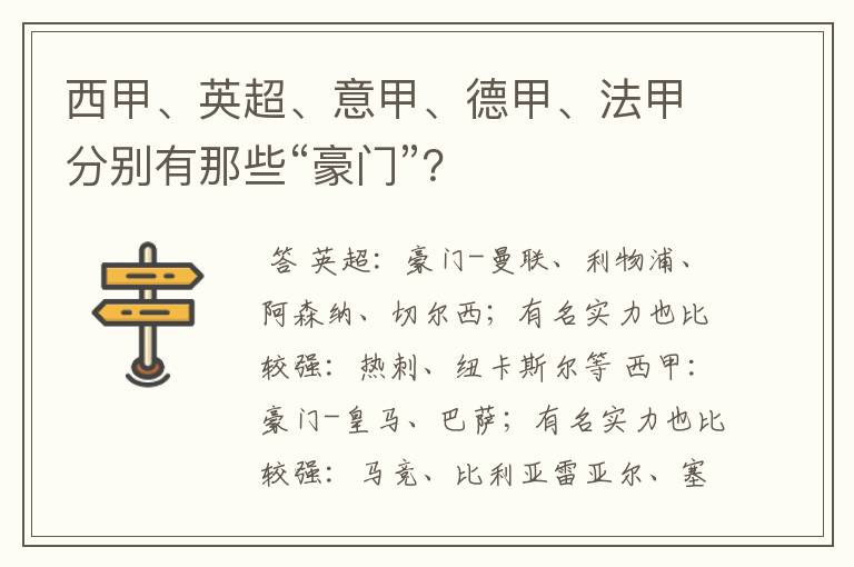 西甲、英超、意甲、德甲、法甲分别有那些“豪门”？