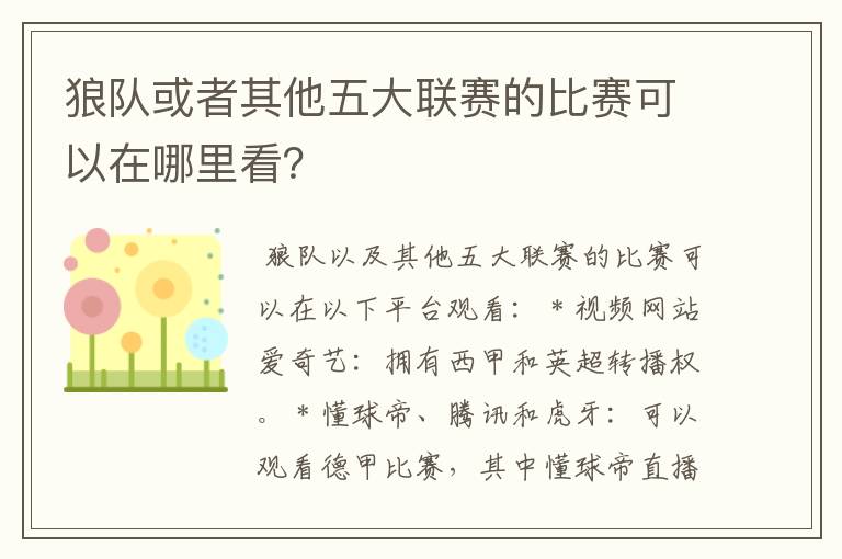 狼队或者其他五大联赛的比赛可以在哪里看？