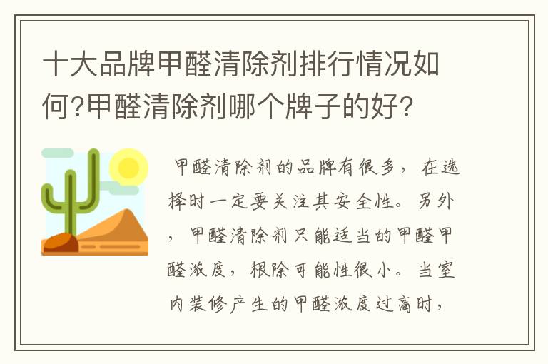 十大品牌甲醛清除剂排行情况如何?甲醛清除剂哪个牌子的好?