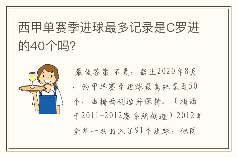 西甲单赛季进球最多记录是C罗进的40个吗？