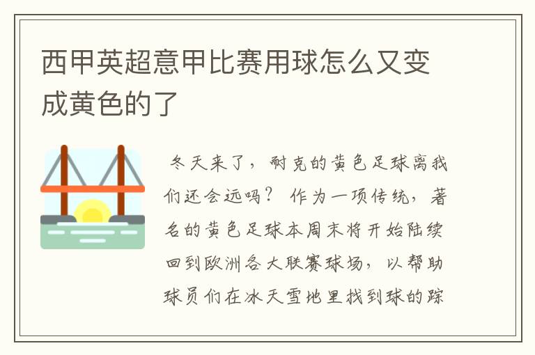 西甲英超意甲比赛用球怎么又变成黄色的了