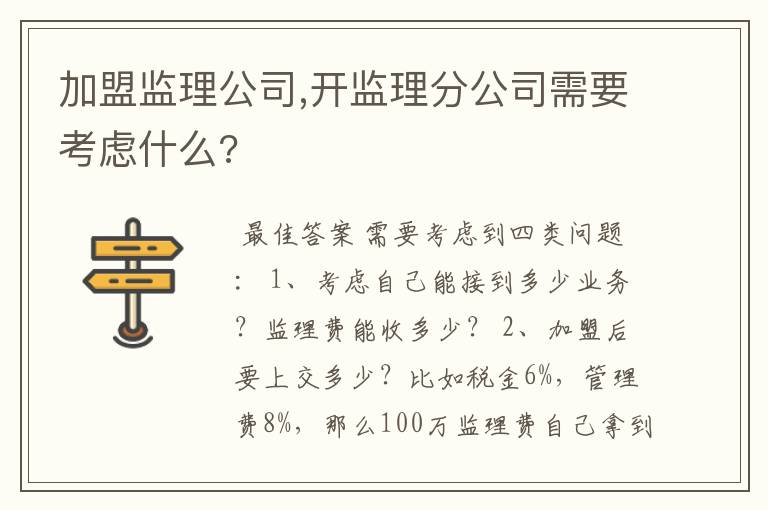 加盟监理公司,开监理分公司需要考虑什么?