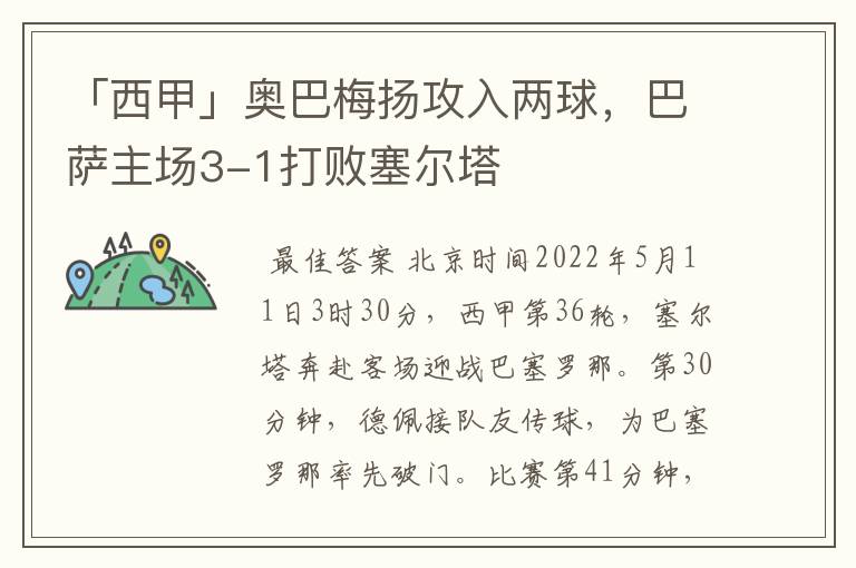 「西甲」奥巴梅扬攻入两球，巴萨主场3-1打败塞尔塔