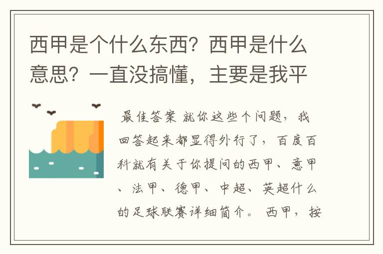 西甲是个什么东西？西甲是什么意思？一直没搞懂，主要是我平时基本不看西甲呀，足球什么的。ASD