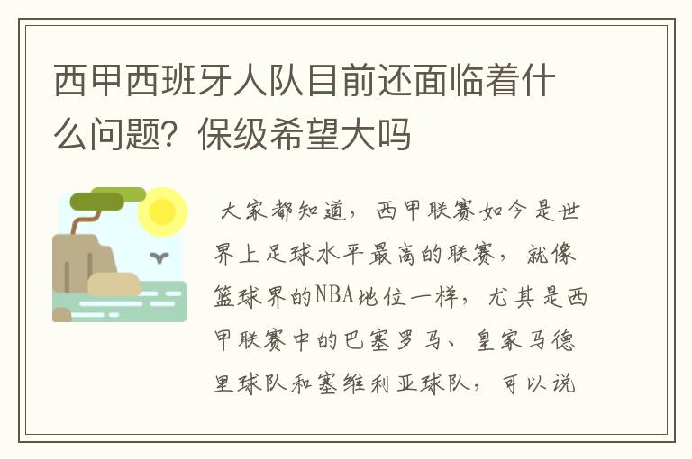 西甲西班牙人队目前还面临着什么问题？保级希望大吗