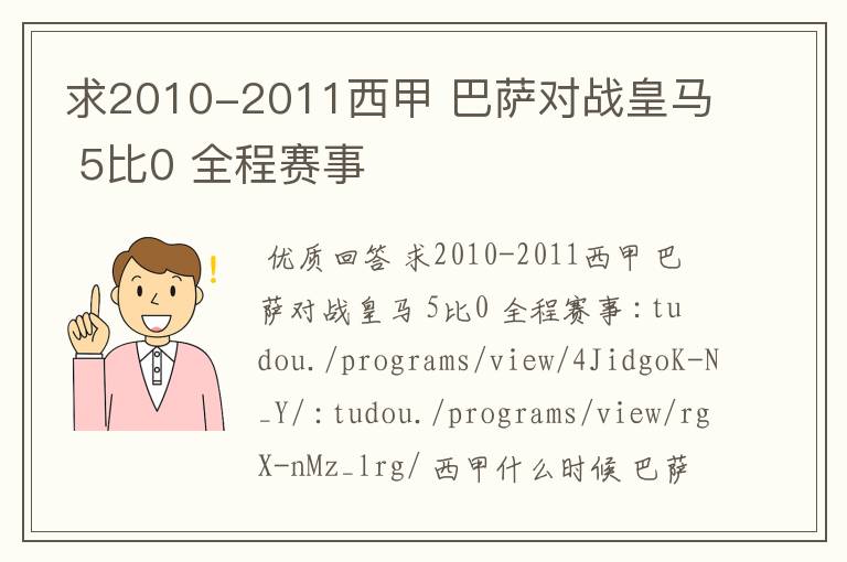 求2010-2011西甲 巴萨对战皇马 5比0 全程赛事