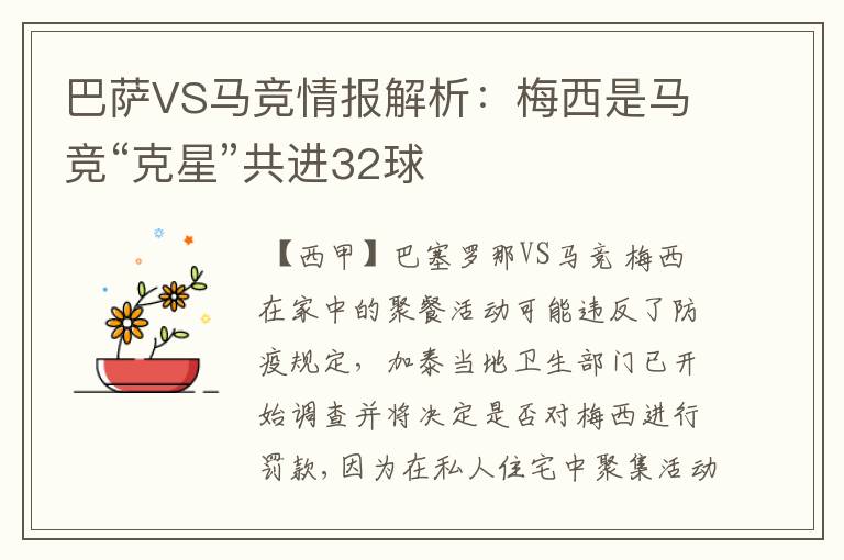 巴萨VS马竞情报解析：梅西是马竞“克星”共进32球