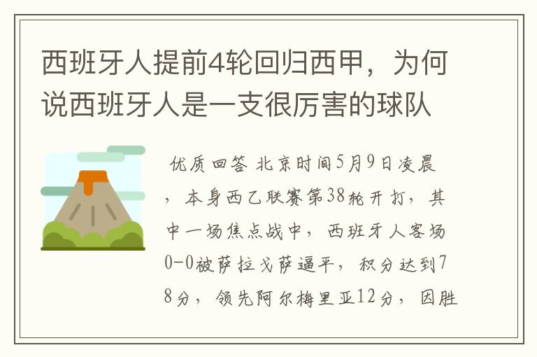 西班牙人提前4轮回归西甲，为何说西班牙人是一支很厉害的球队？