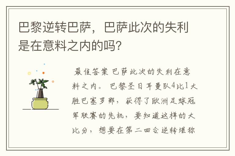 巴黎逆转巴萨，巴萨此次的失利是在意料之内的吗？