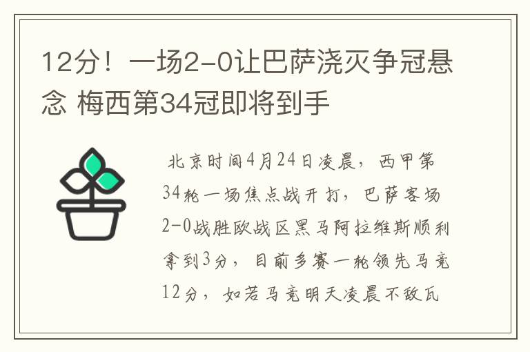 12分！一场2-0让巴萨浇灭争冠悬念 梅西第34冠即将到手