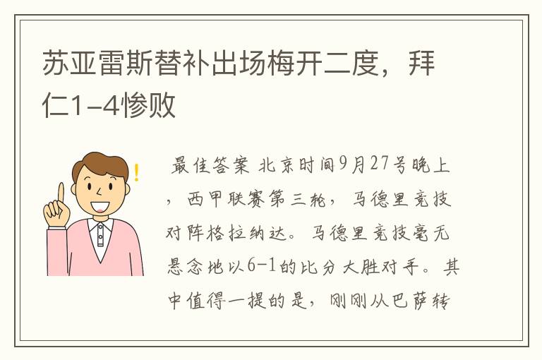 苏亚雷斯替补出场梅开二度，拜仁1-4惨败