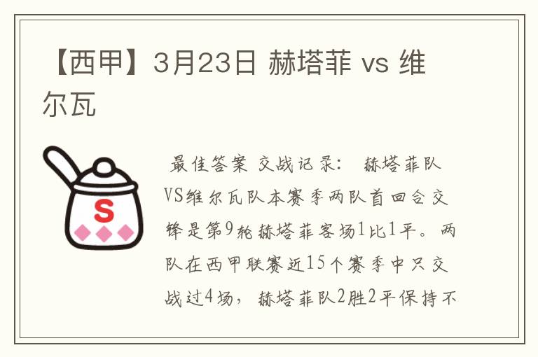 【西甲】3月23日 赫塔菲 vs 维尔瓦