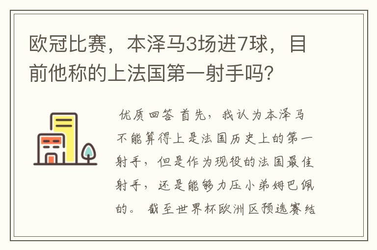 欧冠比赛，本泽马3场进7球，目前他称的上法国第一射手吗？