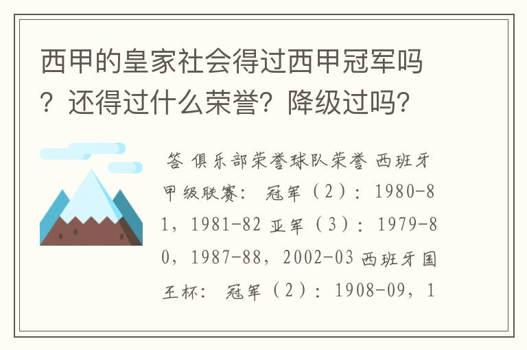 西甲的皇家社会得过西甲冠军吗？还得过什么荣誉？降级过吗？