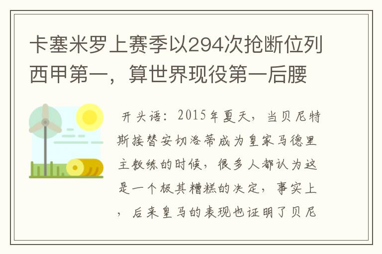 卡塞米罗上赛季以294次抢断位列西甲第一，算世界现役第一后腰吗？