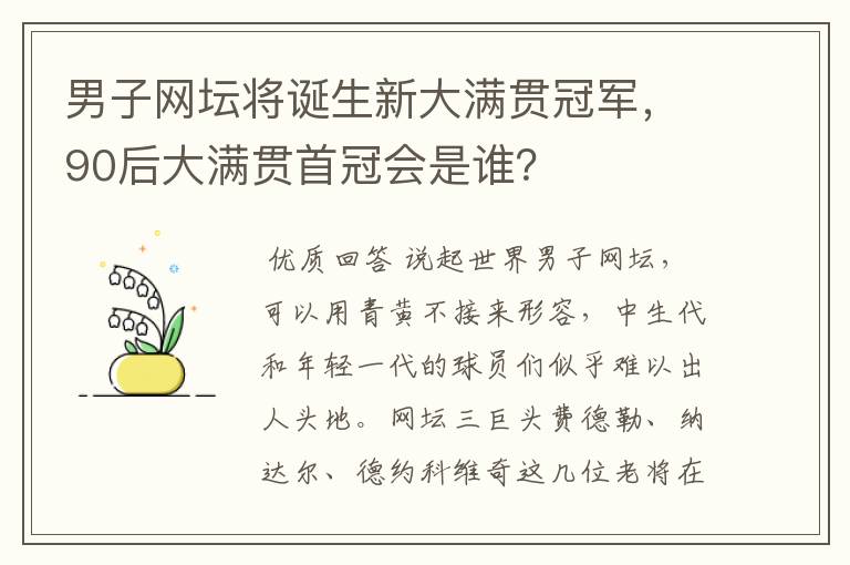 男子网坛将诞生新大满贯冠军，90后大满贯首冠会是谁？