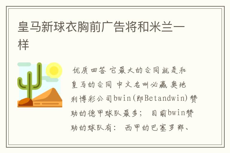 皇马新球衣胸前广告将和米兰一样