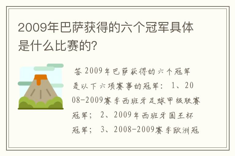 2009年巴萨获得的六个冠军具体是什么比赛的？