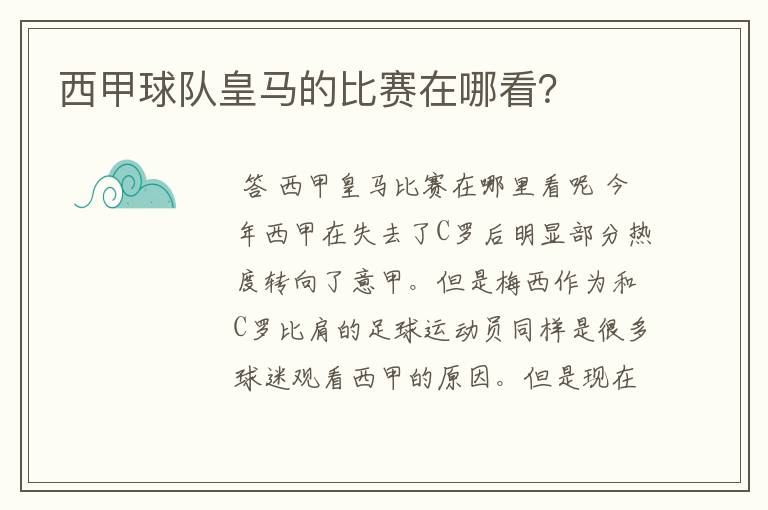 西甲球队皇马的比赛在哪看？