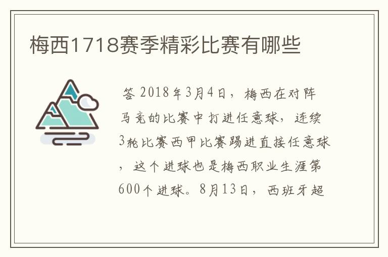 梅西1718赛季精彩比赛有哪些