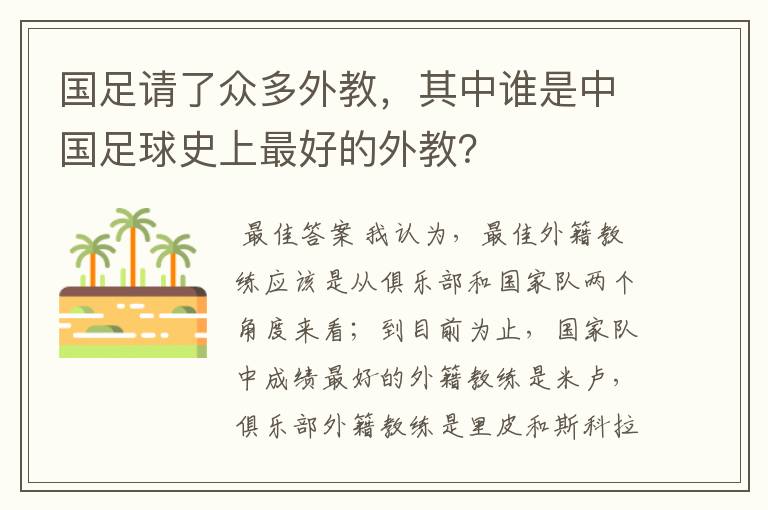 国足请了众多外教，其中谁是中国足球史上最好的外教？