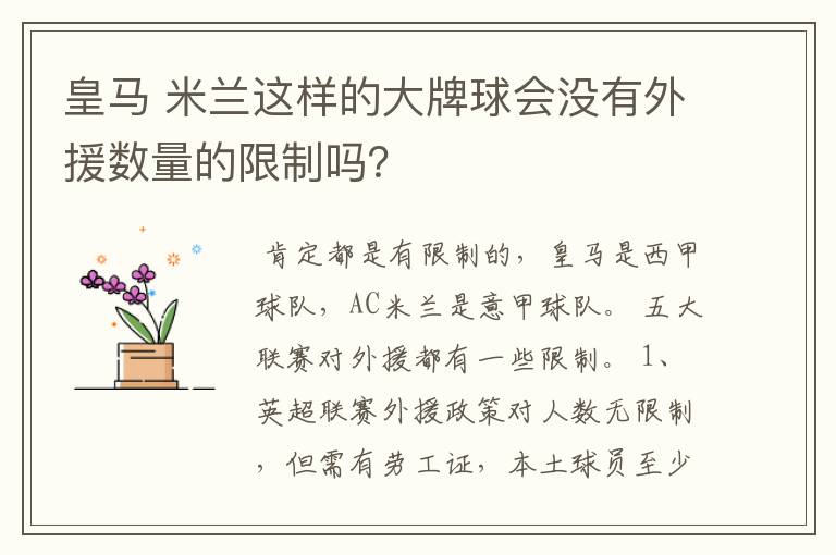 皇马 米兰这样的大牌球会没有外援数量的限制吗？