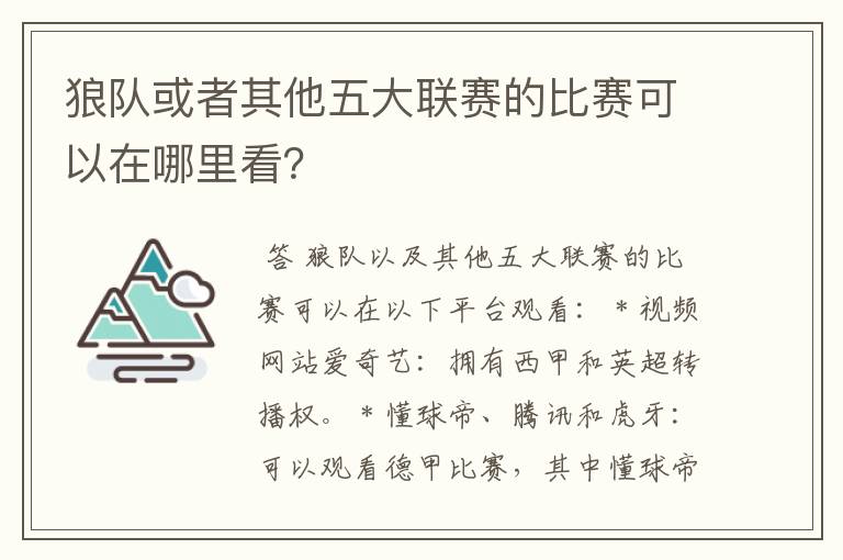 狼队或者其他五大联赛的比赛可以在哪里看？