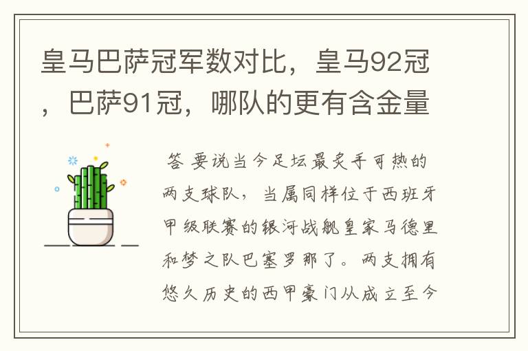 皇马巴萨冠军数对比，皇马92冠，巴萨91冠，哪队的更有含金量？