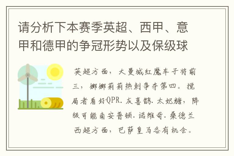 请分析下本赛季英超、西甲、意甲和德甲的争冠形势以及保级球队与搅局球队，形式往大了说，说说看？