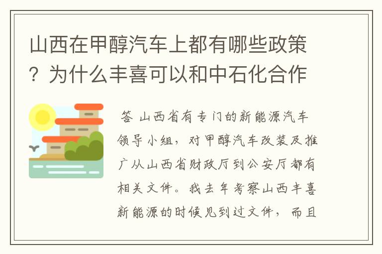 山西在甲醇汽车上都有哪些政策？为什么丰喜可以和中石化合作销售甲醇汽油？