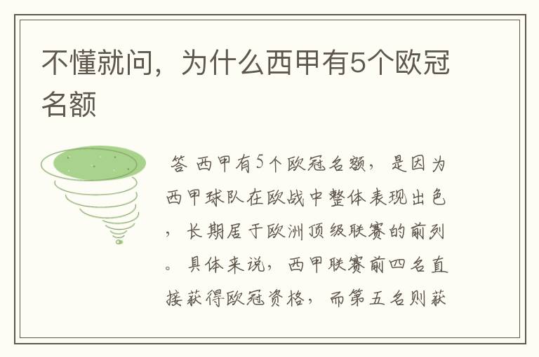 不懂就问，为什么西甲有5个欧冠名额