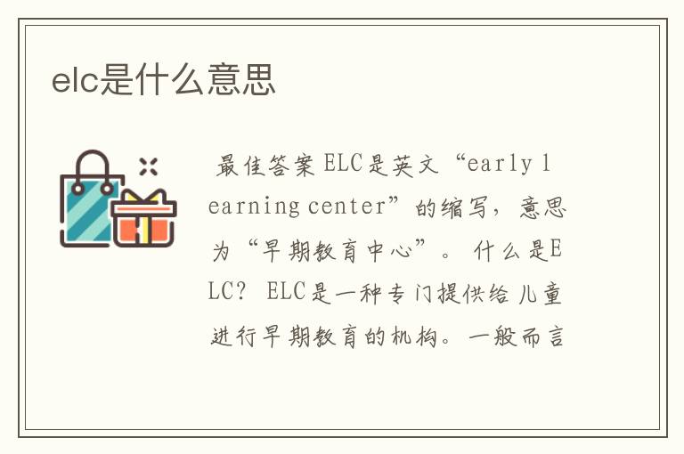 elc是什么意思