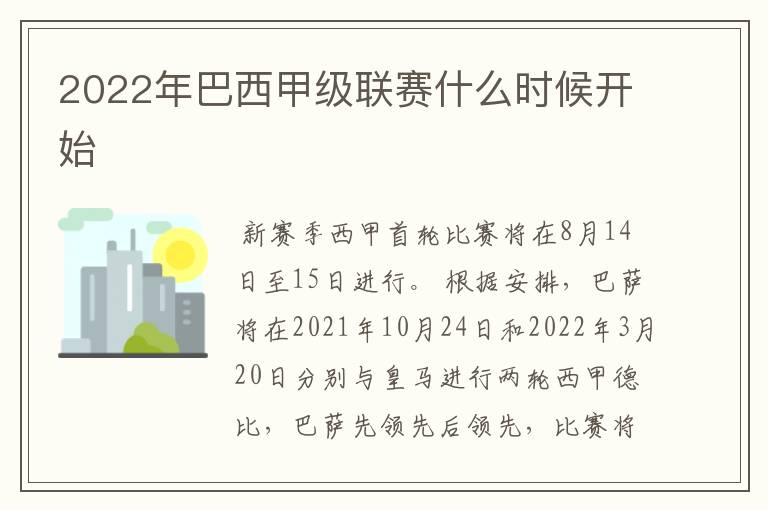 2022年巴西甲级联赛什么时候开始