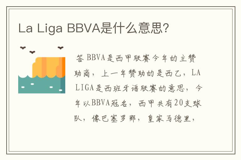 La Liga BBVA是什么意思？