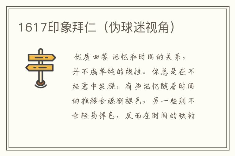 1617印象拜仁（伪球迷视角）