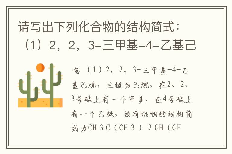 请写出下列化合物的结构简式：（1）2，2，3-三甲基-4-乙基己烷（2）3，4，4-三甲基-1-戊炔（