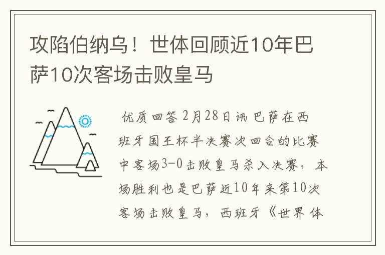 攻陷伯纳乌！世体回顾近10年巴萨10次客场击败皇马